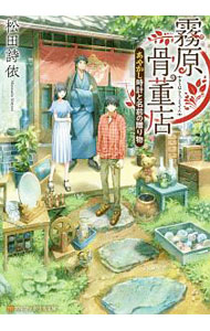 【中古】霧原骨董店 / 松田詩依 (文庫)