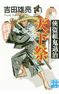 【中古】侠盗組鬼退治　天下祭 / 吉田雄亮 (文庫)