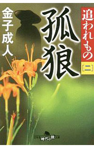 【中古】孤狼 / 金子成人 (文庫)