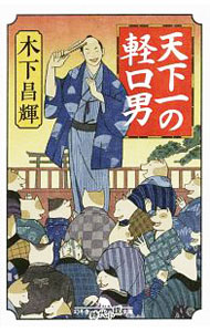 【中古】天下一の軽口男 / 木下昌輝 (文庫)