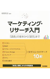 【中古】マーケティング・リサーチ入門 / 朝野煕彦