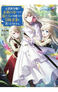 【中古】元貴族令嬢で未婚の母ですが、娘たちが可愛すぎて冒険者業も苦になりません / 大小判 (単行本)