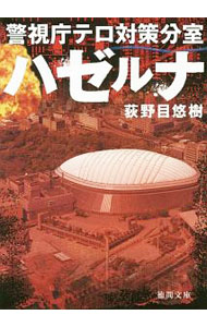 【中古】ハゼルナ / 荻野目悠樹 (文庫)