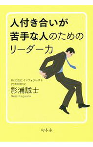 Other - 【中古】人付き合いが苦手な人のためのリーダー力 / 影浦誠士