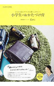 Rakuten - 【中古】小学生のおかたづけ育 / Emi（1981−）