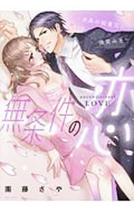 Shueisha You C - 【中古】無条件の恋　−漆黒の御曹司に微笑みを− / 團藤さや