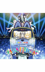 【中古】「けものフレンズ2」−乗ってけ！ジャパリビート（初回限定盤B） / どうぶつビスケッツ，PPP