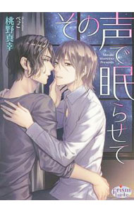 Kadokawa Ruby Library - 【中古】その声で眠らせて / 桃野真幸 ボーイズラブ小説 (文庫)