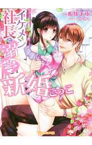 イケメン社長と溺愛新婚ごっこ 【電子書籍】[ 希彗まゆ ]