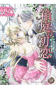 Princess C - 【中古】【全品10倍！5/10限定】箱庭の初恋 / 春野さく
