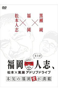 【中古】福岡人志，松本×黒瀬アドリブドライブ　第1弾　本気の福岡愛が満載 / お笑い・バラエティー