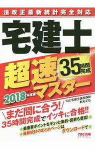 【中古】法改正最新統計完全対応　宅建士超速マスター　2018年度版 / TAC宅建士講座【編著】 (単行本)