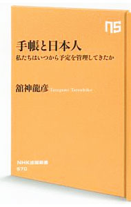 【中古】手帳と日本人 / 舘神竜彦