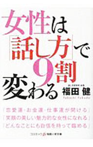 【中古】女性は「話し方」で9割変わる / 福田健 (文庫)