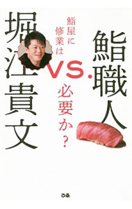 【中古】堀江貴文VS．鮨職人 / 堀江貴文 (単行本)
