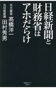 【中古】日経新聞と財務省はアホだらけ / 高橋洋一（大蔵省）