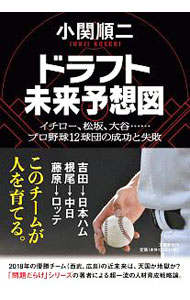 Baseball - 【中古】ドラフト未来予想図 / 小関順二
