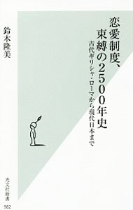 【中古】恋愛制度、束縛の2500年史 / 鈴木隆美