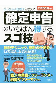 【中古】ぶっちゃけ税理士が教える確定申告のいちばん得するスゴ技 / 松波竜太 (単行本)