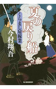 【中古】夏の戻り船　（くらまし屋稼業シリーズ3） / 今村翔吾 (文庫)