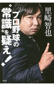 【中古】プロ野球の“常識”を疑え！ / 里崎智也