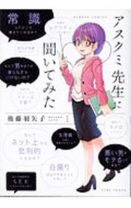 Shinchosha Bunche C - 【中古】アスクミ先生に聞いてみた 1/ 後藤羽矢子