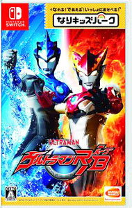 【中古】Switch なりキッズパーク　ウルトラマンR／B (ニンテンドースイッチ)