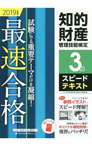 【中古】最速合格！知的財産管理技能検定　3級スピードテキスト　2019年度 / TAC知的財産管理技能検定講座【編著】 (単行本)