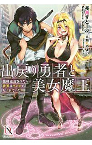 【中古】出戻り勇者と美女魔王 強制送還されたら世界はゾンビであふれていた / 長月すとーぶ (単行本)