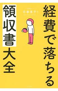 &nbsp;&nbsp;&nbsp; 経費で落ちる領収書大全 単行本 の詳細 出版社: ナツメ社 レーベル: 作者: 石渡晃子 カナ: ケイヒデオチルリョウシュウショタイゼン / イシワタアキコ サイズ: 単行本 ISBN: 4816365720 発売日: 2019/01/01 関連商品リンク : 石渡晃子 ナツメ社