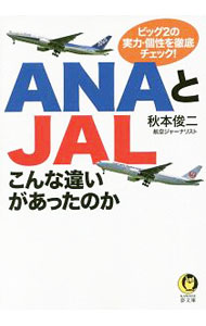【中古】ANAとJALこんな違いがあったのか / 秋本俊二