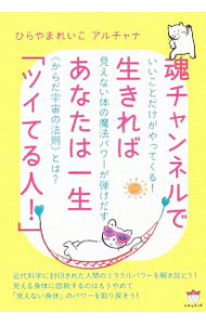 【中古】魂チャンネルで生きればあなたは一生「ツイてる人！」 / ひらやまれいこ (単行本)