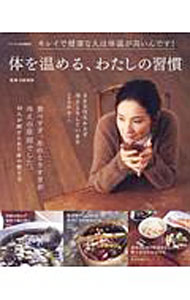 【中古】体を温める、わたしの習慣 / 石原結実