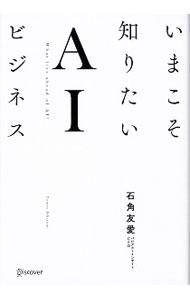 【中古】いまこそ知りたいAIビジネス / 石角友愛 (単行本