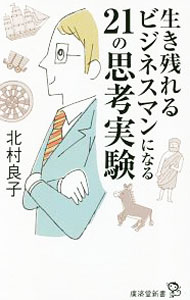 【中古】生き残れるビジネスマンになる21の思考実験 / 北村良子 (新書)