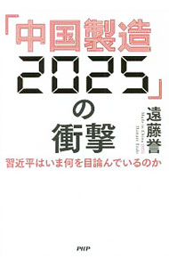 【中古】「中国製造2025」の衝撃 / 遠藤誉