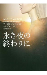 樂天商城 - 【中古】永き夜の終わりに / JohansenIris