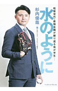 Baseball - 【中古】水のように / 杉内俊哉