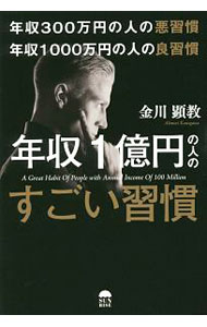 【中古】年収300万円の人の悪習慣　年収1000万円の人の良習慣　年収1億円の人のすごい習慣 / 金川顕教 (単行本)