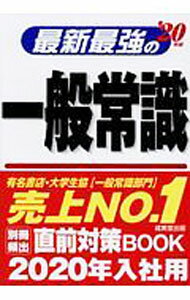 【中古】最新最強の一般常識　’20年版 / 成美堂出版編集部【編著】 (単行本)