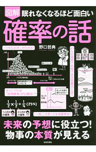 【中古】眠れなくなるほど面白い　図解　確率の話 / 野口哲典
