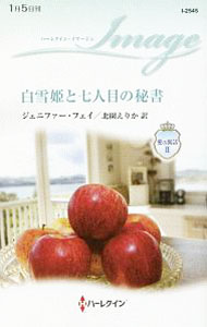 【中古】白雪姫と七人目の秘書 / Fay