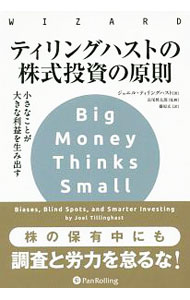 【中古】ティリングハストの株式投資の原則 / TillinghastJoel (単行本)