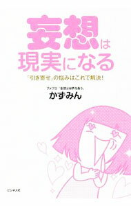 【中古】妄想は現実になる / かずみん (単行本)