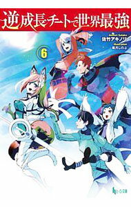Teens Paperbacks - 【中古】逆成長チートで世界最強 6/ 佐竹アキノリ