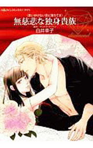 Shueisha Young You C - 【中古】【全品10倍！5/10限定】無慈悲な独身貴族 / 白井幸子