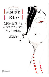 【中古】女医が実践するいつまでたってもキレイの事典　永遠美貌R−45編 / 岩本麻奈 (単行本)