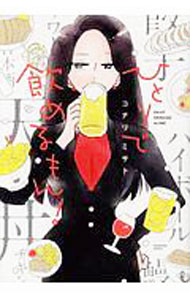 【中古】【全品10倍！5/10限定】ひとりで飲めるもん！ / コナリミサト