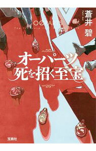 【中古】オーパーツ死を招く至宝 / 蒼井碧 (文庫)
