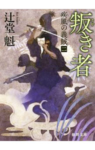 &nbsp;&nbsp;&nbsp; 叛き者 文庫 の詳細 出版社: 徳間書店 レーベル: 徳間文庫 作者: 辻堂魁 カナ: ソムキモノ / ツジドウカイ サイズ: 文庫 ISBN: 4198944308 発売日: 2019/01/01 関連商品リンク : 辻堂魁 徳間書店 徳間文庫